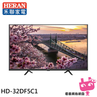 HERAN 禾聯 32吋 LED液晶顯示器 螢幕 電視 無視訊盒 無安裝 HD-32DF5C1含限區配送/不安裝
