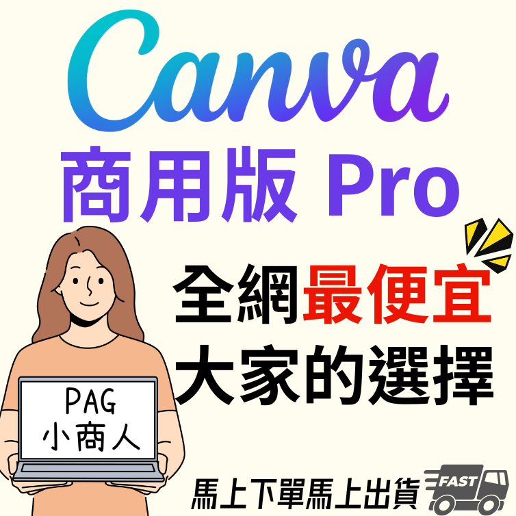 Canva Pro 商用版  Canva 30天 45天 360天 PicsArt 美編 製圖 社群 小編軟體 最便宜