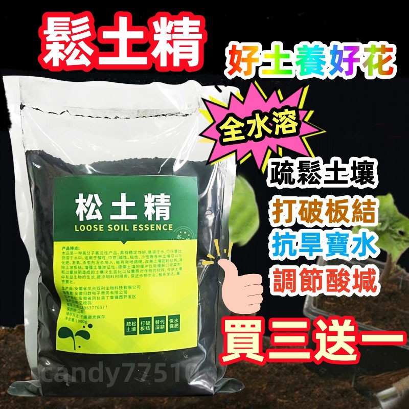 全網最低價💗買3送1 鬆土精 ✅正品質保 土壤活化劑 鬆土劑 保水 保肥 土壤肥料 土壤溶肥料有機肥料 水溶性肥