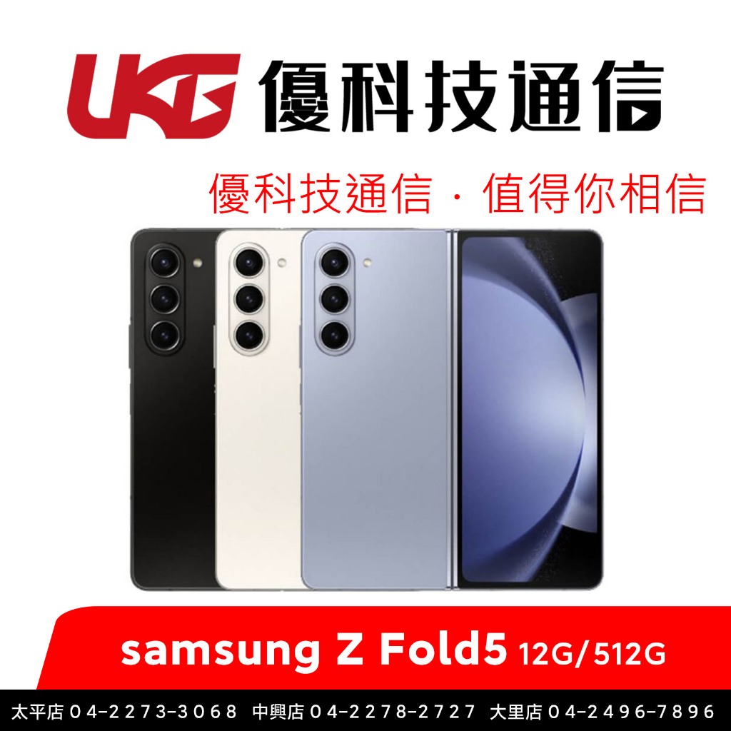 SAMSUNG 三星 Galaxy Z Fold5 (12GB/512GB) 摺疊機【內附保護貼】【優科技通信】