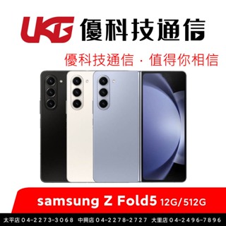 SAMSUNG 三星 Galaxy Z Fold5 (12GB/512GB) 摺疊機 【優科技通信】