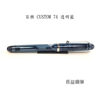 【長益鋼筆】百樂 pilot 飛行員 custom 74 透明藍 FKKN-12SR 鋼筆 14K F尖 日本