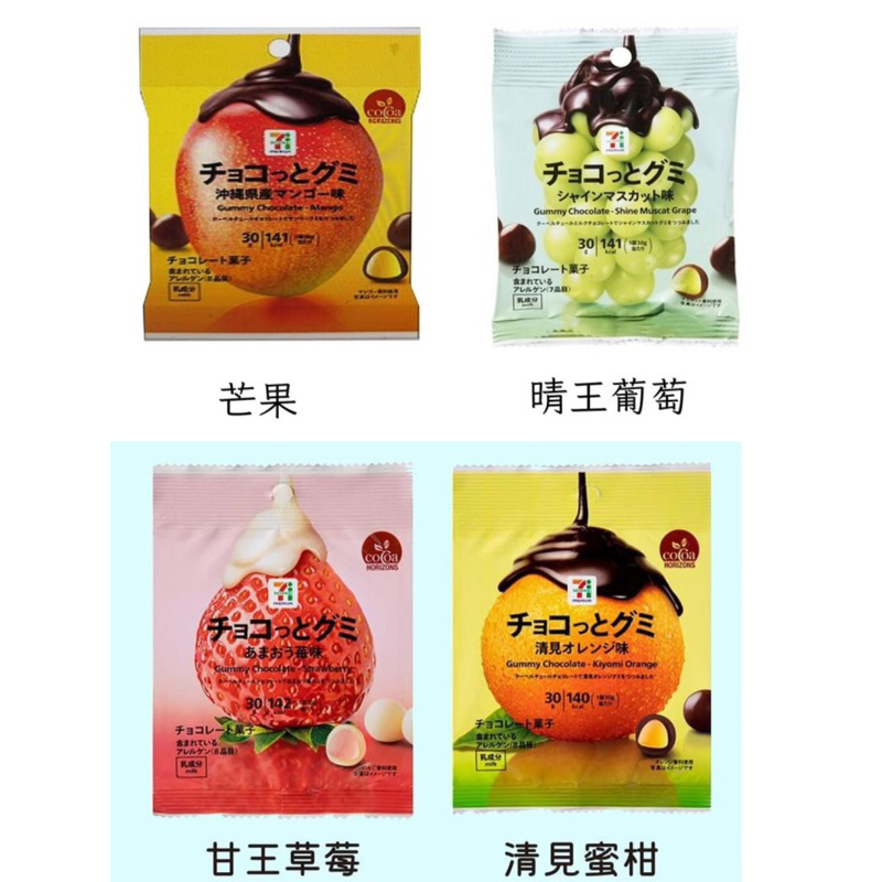 [少量現貨*] 日本7-11限定-QQ水果軟糖巧克力30g