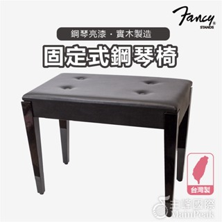 【恩心樂器】FANCY 100%台灣製造MIT 固定式 鋼琴椅 電子琴椅 鋼琴亮漆 台製 (yamaha kawai 款