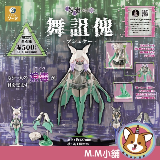 【M.M小舖】『現貨』 SO-TA 轉蛋 扭蛋 娘毒 舞詛傀-賽姬 詛咒 賽姬 少女 公仔 模型 全4款