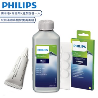 PHILIPS 飛利浦 Saeco 咖啡機專用保養清潔組 除鈣劑 CA6700 / 清潔碇 CA6704 / 潤滑油