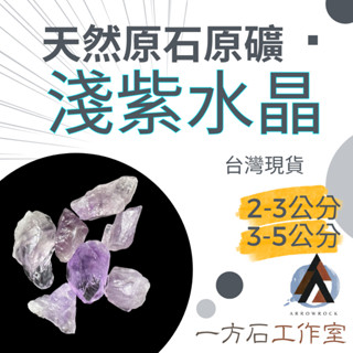 [一方石]淺紫水晶 擴香石 水晶 淨化水晶 水晶碎石 水晶原礦 淺紫水晶碎石 水晶原石 天然水晶 魚缸 消磁石 水晶批
