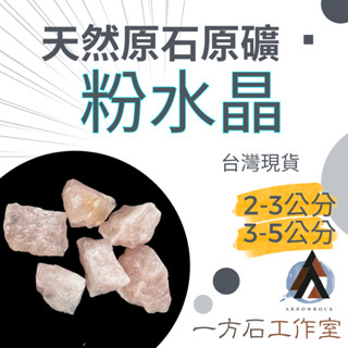 [一方石]粉水晶 擴香石 水晶 淨化水晶 水晶碎石 水晶原礦 粉水晶碎石 水晶原石 天然水晶 魚缸 消磁石 水晶批發