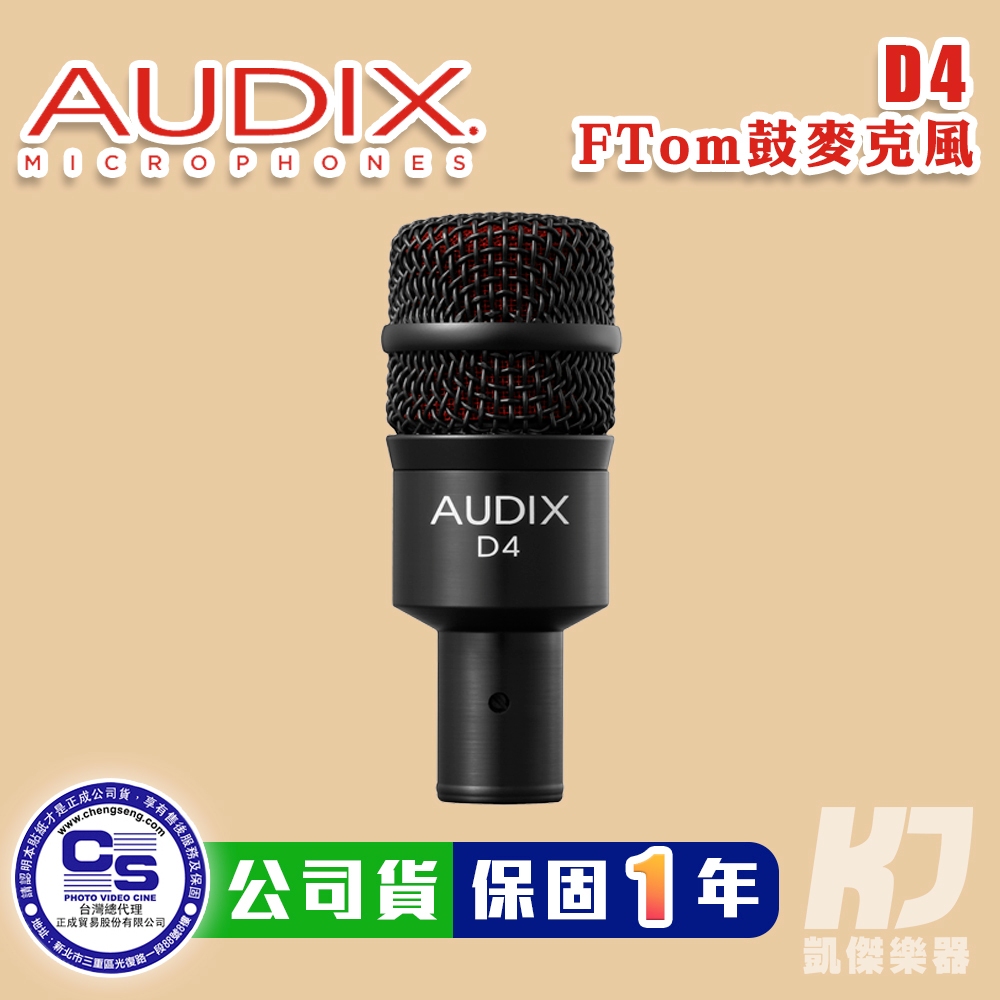 【RB MUSIC】Audix D4 專業 動圈式麥克風 樂器專用 爵士鼓麥 Tom麥 Floor Tom麥 小鼓麥