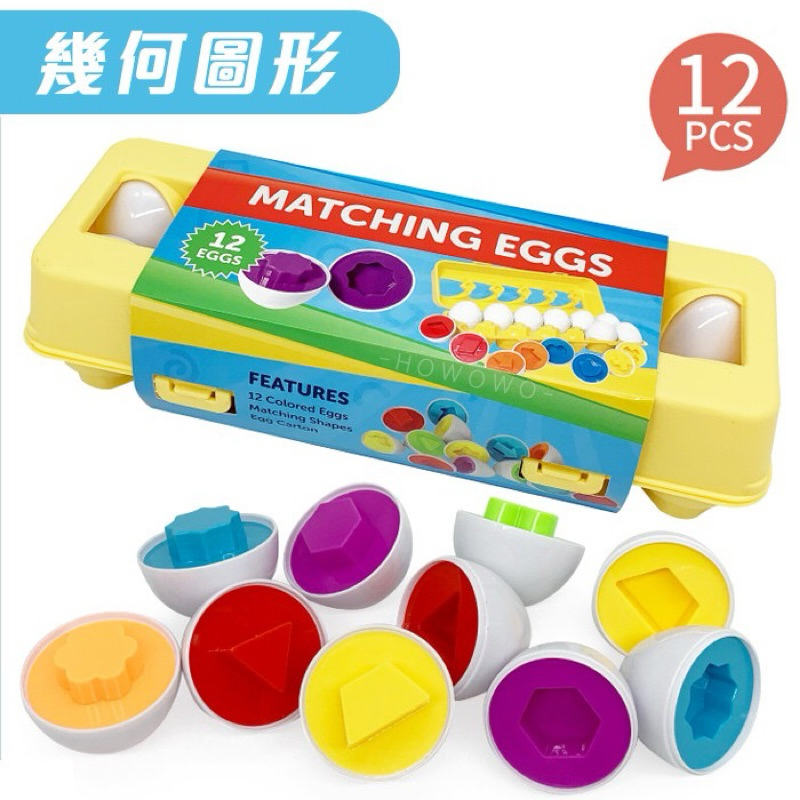 聰明蛋 仿真蛋 形狀配對 顏色配對 感覺統合 益智 雞蛋玩具
