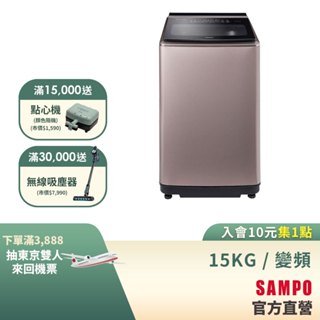 SAMPO聲寶 15KG 星愛情旗艦系列直驅變頻洗衣機-璀璨金 ES-N15DP(Y2)含基本安裝+回收舊機