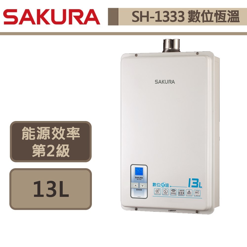 【櫻花牌 SH-1333(NG1/FE式)】熱水器 13L熱水器  數位恆溫熱水器 強制排氣熱水器(部分地區含基本安裝)