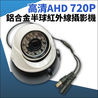 【紅海】AHD 720P 鋁合金 半球攝影機 監視器攝影機 夜視紅外線 室內半球 半球監視器