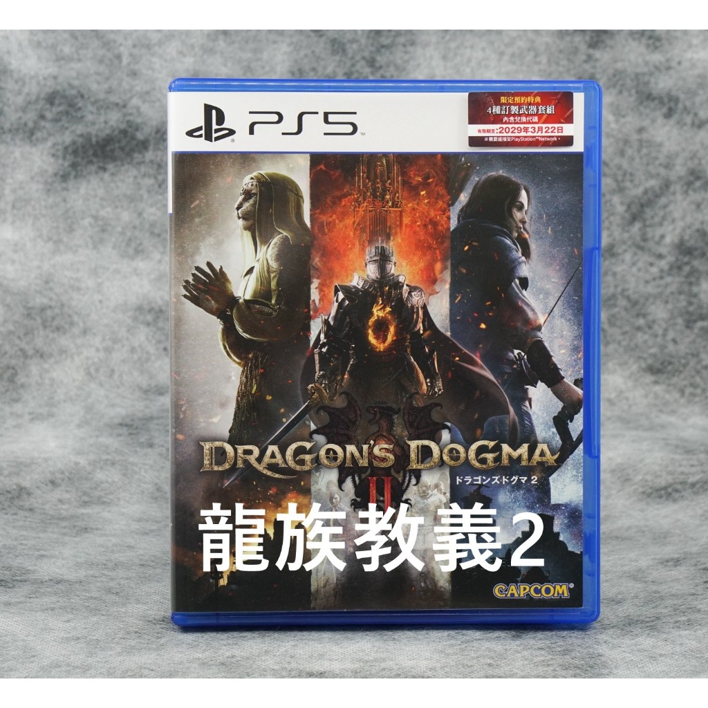 『台南益智行』PS5 龍族教義2 中文版 Dragon's Dogma 2代理中文版 3/22發售