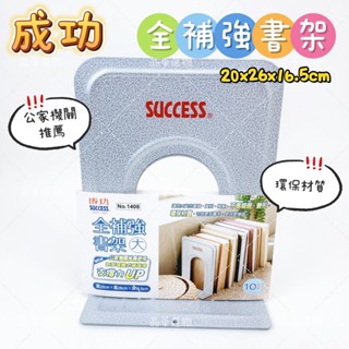 success 成功 no.1408 全補強書架 10吋書架 不易傾倒 不易變形 環保材質 公家機關推薦 書架 書擋