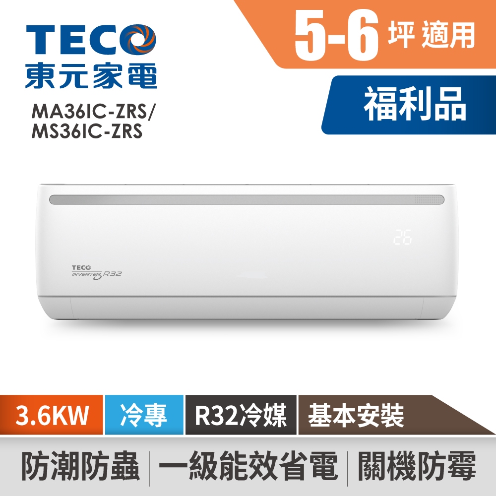 TECO東元 5-6坪R32變頻冷專分離式空調 MA36IC-ZRS/MS36IC-ZRS (含基本安裝)冷氣