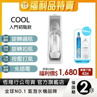 Sodastream COOL 氣泡水機-灰 福利品-保固2年