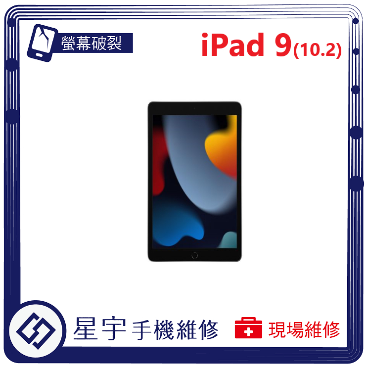 [星宇手機] 台南專業 iPad 9 螢幕維修 黑屏 顯示異常 不開機 無法充電 電池更換 泡水清理 現場維修