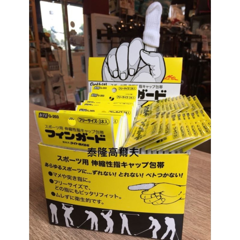 日本原裝 高爾夫防滑護指套 手指套 適用各種球類運動 保護手指頭