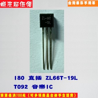 I80 直插 ZL66T-19L TO92 音樂IC
