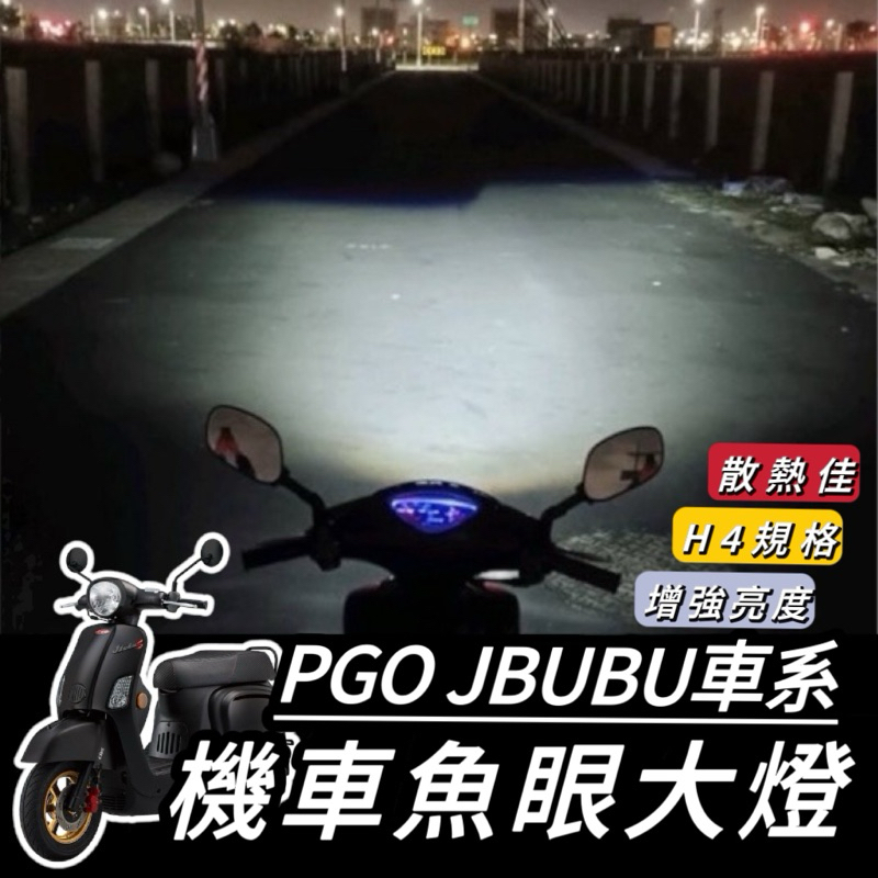 JBUBU125【現貨🔥保固】PGO JBUBU 魚眼大燈 NEW JBUBU 大燈 燈泡 led魚眼 H4 大燈魚眼