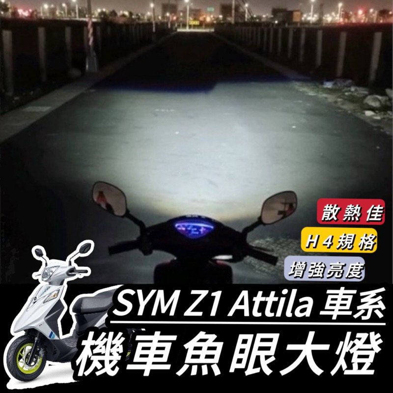 z1 大燈【現貨🔥直上】SYM Z1 attila H4 led 魚眼 大燈 H7 H6 魚眼大燈 RTD 大燈魚眼