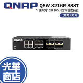 QNAP 威聯通 QSW-3216R-8S8T 半機架寬 16埠 10GbE 非網管型交換器 光華商場