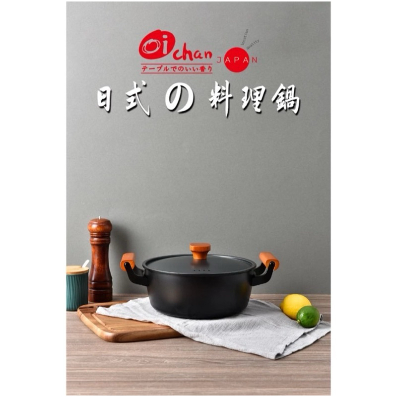 日本Oichan-日式料理鍋4.5L(OIC-45L)-全新