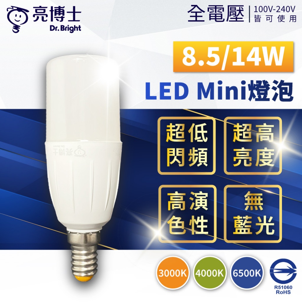 [喜萬年] 亮博士 LED Mini 8.5W 14W 全電壓 E27 W14 小雪糕球泡 雪糕燈泡 竹筒泡 燈泡 燈