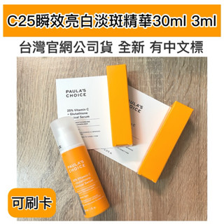 寶拉珍選 C25瞬效亮白淡斑精華 30ml 3ml 全新 小樣