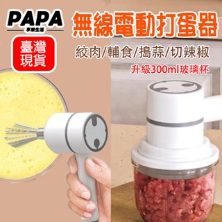 👍臺灣公司＋現貨＋發票👍無線打蛋器 多功能絞肉機300ml玻璃杯手持充電電動搗蒜碎肉攪拌器奶油