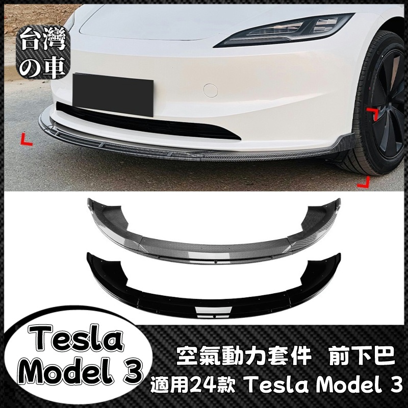 Tesla Model 3適用24款Model3 特斯拉Model3 前下巴前杠前鏟前唇外飾改裝 空氣動力套件前下巴