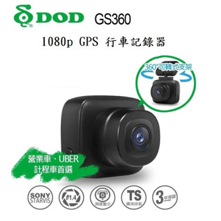 【現貨/贈128G+私訊現折價】【DOD GS360】車內翻轉機 高畫質微型記錄器 SONY星光鏡頭GPS 行車紀錄器