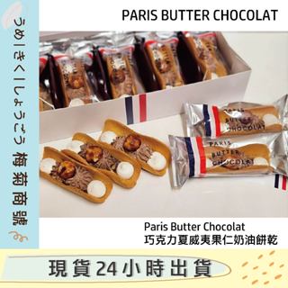 🔥現貨🔥日本製 Paris Butter Chocolat 巧克力夏威夷果仁奶油餅乾｜M.O.F.職人監修｜高階甜點禮盒