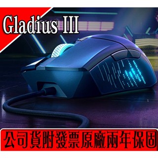 ✡附發票二年保固✡❖華碩❖ ROG Gladius III RGB電競滑鼠