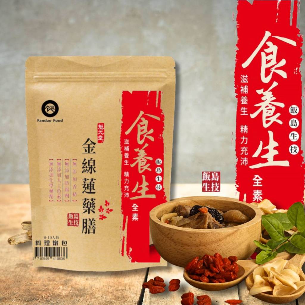 【飯島食品】魁元堂 - 金線蓮藥膳50g 調理包 料理燉包 滋補養生精力充沛 全素 中草漢方 南北貨