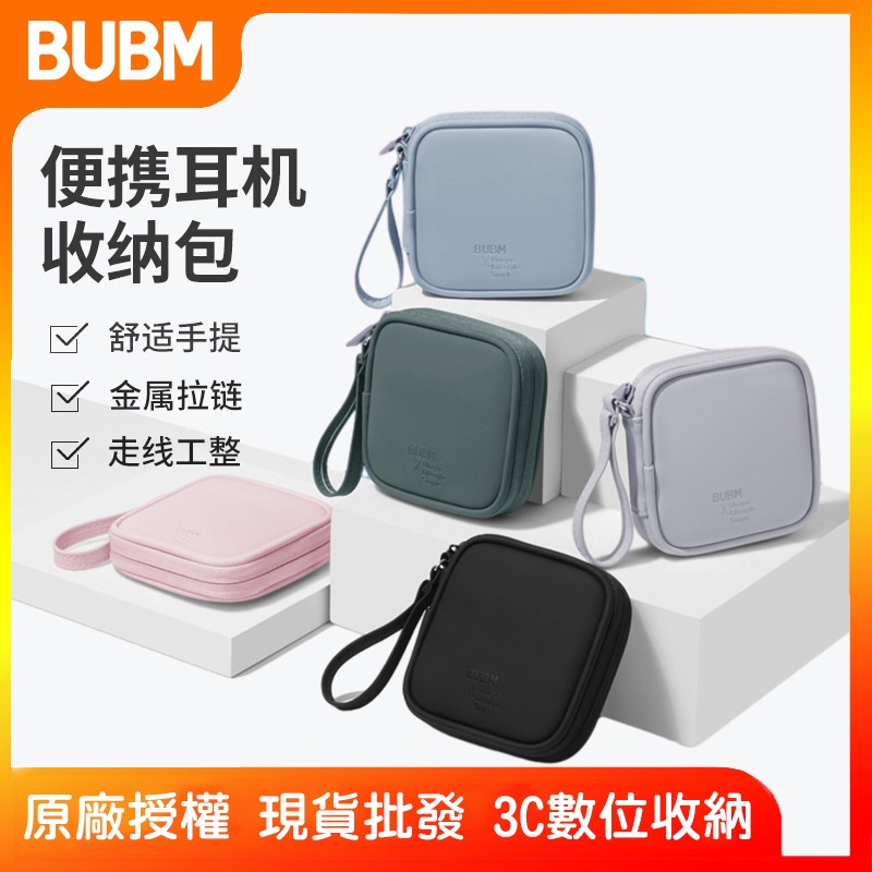 BUBM 行動電源收納包 充電器收納  耳機包 數據線收納 五合一電源 方型電源 適用Moztech LAPO收納盒