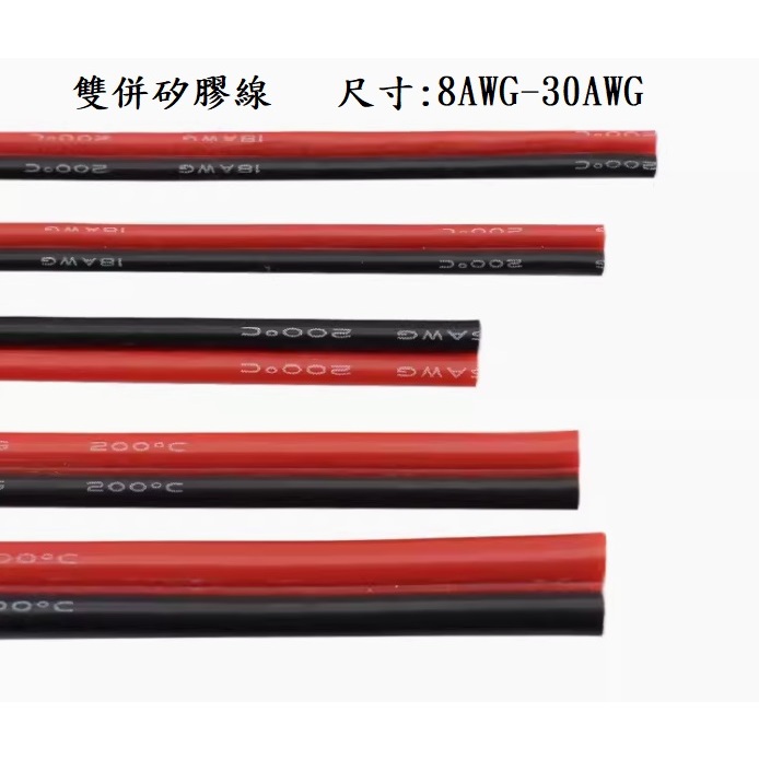 台灣現貨-雙併矽膠線 耐高溫矽膠線 8AWG 10AWG 12AWG 14AWG 16AWG 18AWG 20AWG