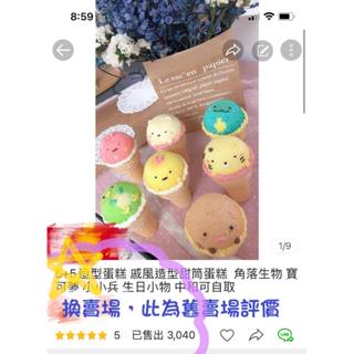 5+5造型蛋糕 戚風造型甜筒 造型甜筒 角落生物 寶可夢 小小兵 卡娜赫拉 生日小物 中和景平路
