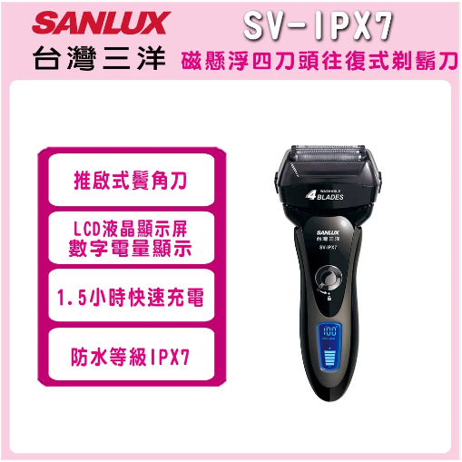【原廠公司現貨】電動刮鬍刀【SV-IPX7】 SANLUX 台灣三洋 保固一年