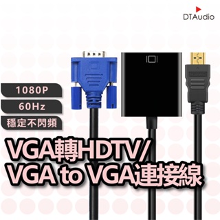 DTAudio VGA轉HDTV/VGA to VGA連接線 1080P 適用HDMI線接口之設備 轉接頭 聆翔優選店