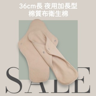 布衛生棉 棉質 36cm長(XL) 夜用加長型 灰杏 尿墊