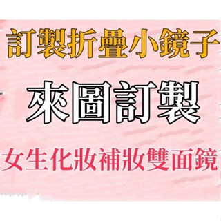 鏡子 客製化小鏡子 客製化 鏡子訂製 鏡子化妝鏡 長方形隨身鏡手持翻蓋 雙面鏡 來圖訂製 小鏡子 隨身攜帶 折疊鏡