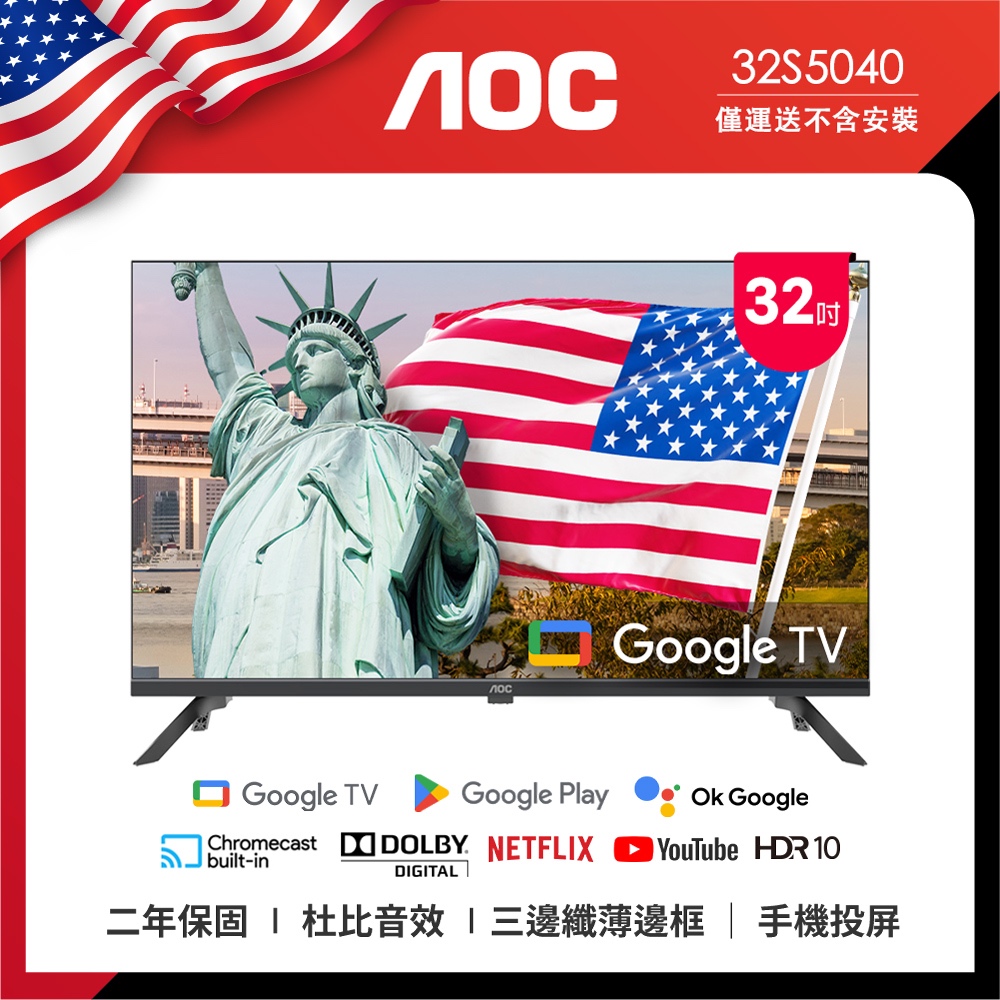 🩵新機上市🩵現金價💲4600〖美國AOC〗32型 HD Google TV - 32S5040（含運）