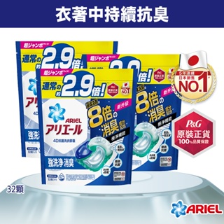 【日本 ARIEL】4D抗菌洗衣膠囊/洗衣球 31顆袋裝 x3、32顆袋裝 x3(共96顆) (抗菌去漬型/室內晾衣型)