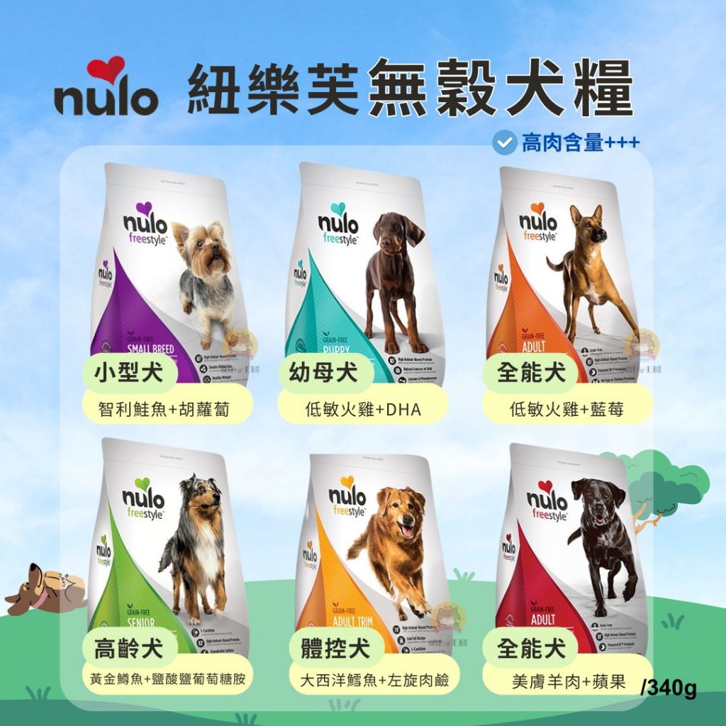 【喵Bar王國】紐樂芙 NULO 無穀高肉量犬糧 340g 小包裝 狗飼料 犬飼料 乾糧 無穀飼料 幼母犬 老犬 體控犬