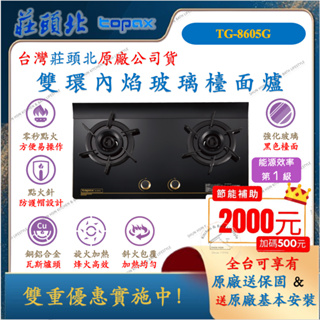 莊頭北 topax 雙口玻璃旋烽檯面爐 TG-8605G 一級節能 液化 天然 瓦斯爐 TG8605G