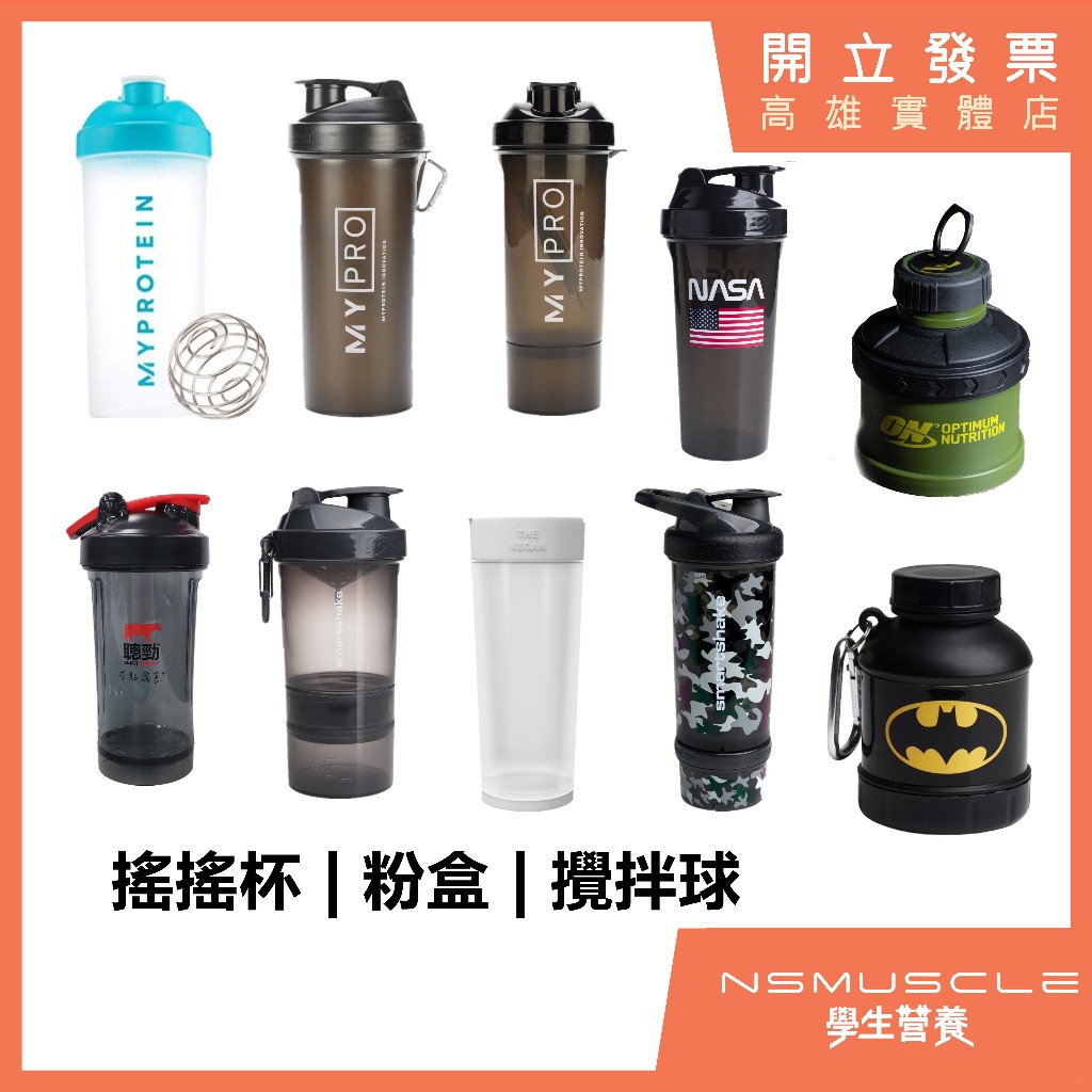 Smart Shake,ON, MYPROTEIN  搖搖杯 健身杯 重訓 高蛋白 乳清