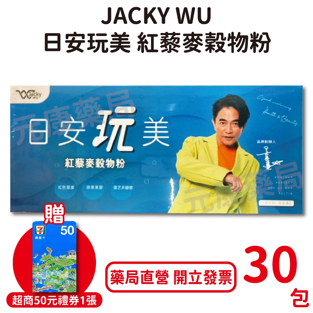 日安玩美紅藜果膠（紅藜麥穀物粉）30入/盒 吳宗憲JACKY WU紅藜果膠～現貨供應