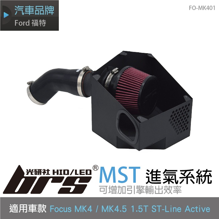 【brs光研社】免運 免工資 FO-MK401 Focus MK4 MK4.5 1.5T MST 進氣系統 渦輪